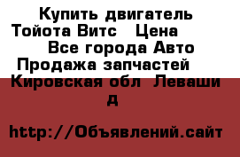 Купить двигатель Тойота Витс › Цена ­ 15 000 - Все города Авто » Продажа запчастей   . Кировская обл.,Леваши д.